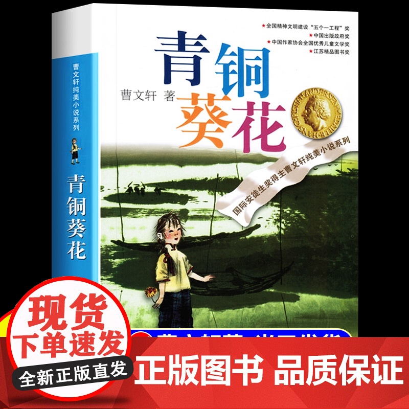 青铜葵花正版曹原著完整版四年级下册必读课外书纯美小说系列全套江苏少年凤凰儿童出版社五六年级的小学生课外阅读书籍草房子