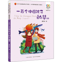 [M]一百个中国孩子的梦 精选-9787572115219