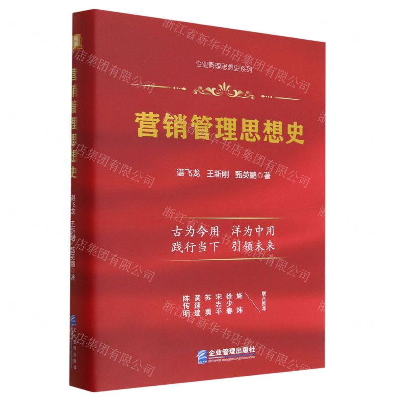 [N]营销管理思想史(精)/企业管理思想史系列-9787516427828