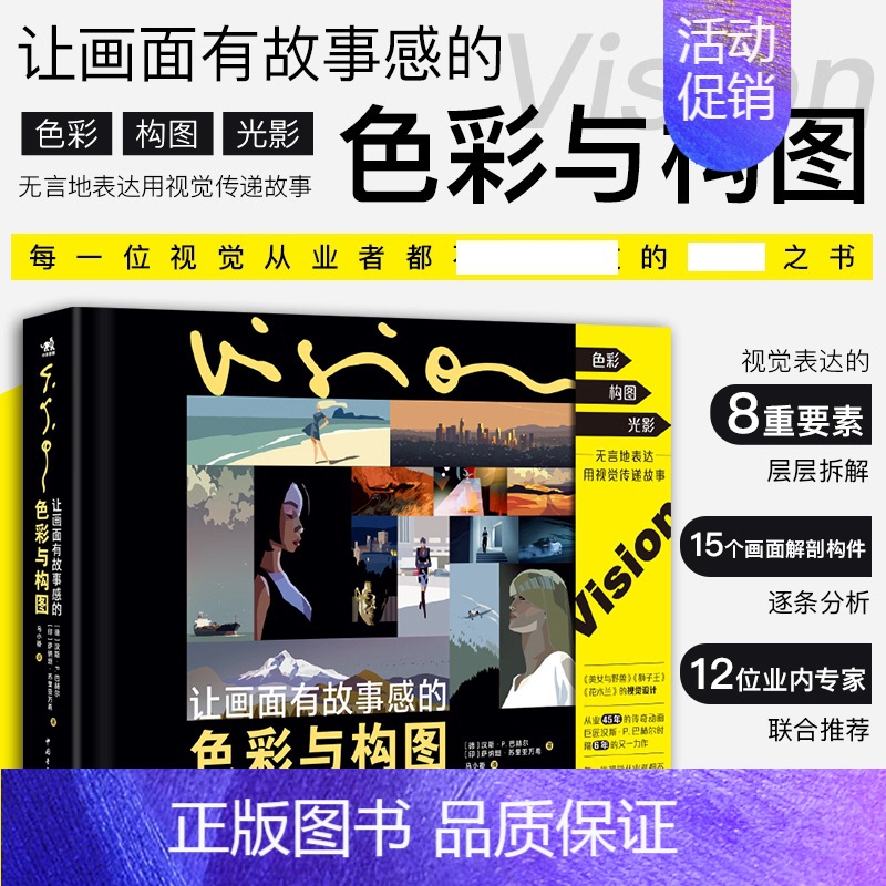 让画面有故事感的色彩与构图 [正版] 让画面有故事感的色彩与构图 迪士尼动画视觉设计者汉斯·P·巴赫尔的动画作品插画