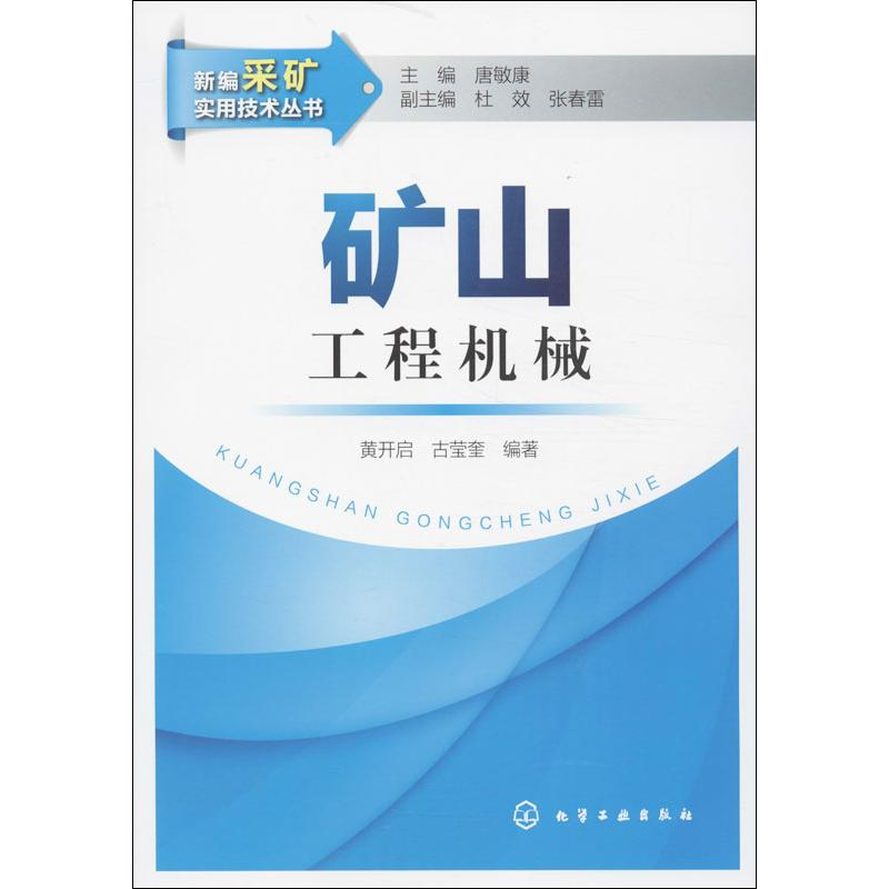 音像矿山工程机械黄开启,古莹奎