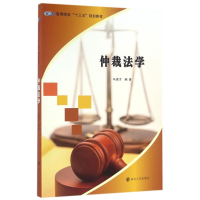 [M]仲裁法学/马德才/高等院校十三五规划教材-9787305170614