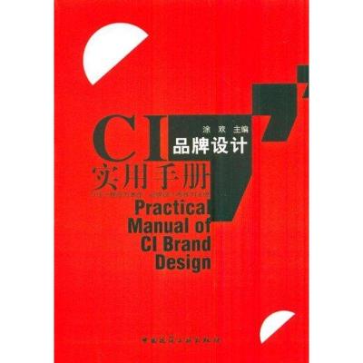 [M]CI品牌设计实用手册-9787112137206