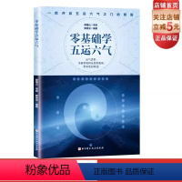 [正版]零基础学五运六气 一部引领你从普通中医迅速成长为深受群众喜爱的名中医的入门读物 运气大家顾植山教授亲自审定