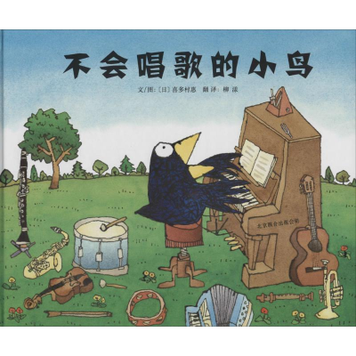 醉染图书不会唱歌的小鸟9787550214583