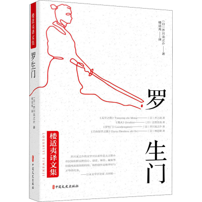 醉染图书罗生门9787520515689