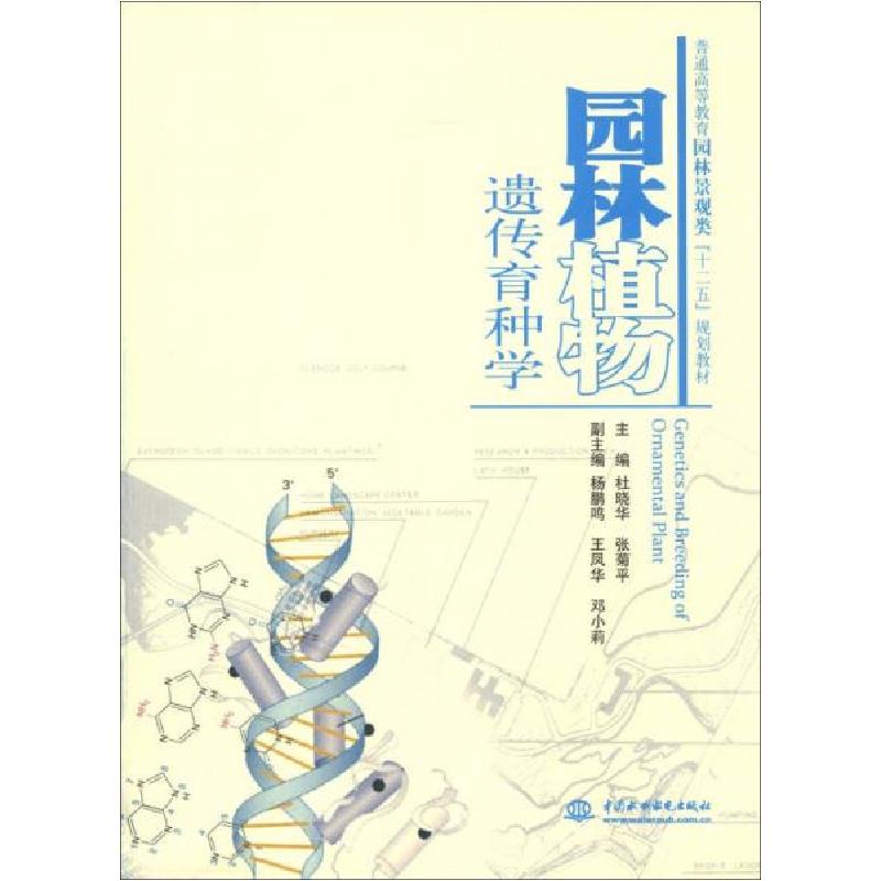 正版新书]普通高等教育园林景观类“十二五”规划教材:园林植物
