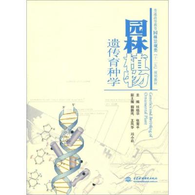 正版新书]普通高等教育园林景观类“十二五”规划教材:园林植物