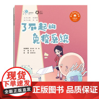 了不起的免疫系统(“院士带你去探索”科普绘本第三辑)