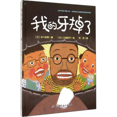 醉染图书我的牙掉了9787530473047