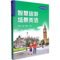 音像智慧旅游场景英语编者:耿燕川//李婷//朱晓雪|责编:陈姣姣