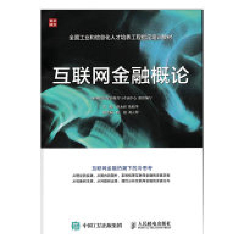 正版新书]互联网金融概论(人邮普华出品)赵永新 陈晓华 著9787