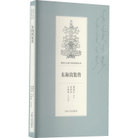 醉染图书东海窝集传9787206169038