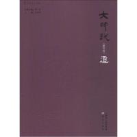 正版新书]大师说(3)(道)王守常9787506076746