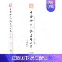 [正版]中国乡土小说名作大系:第十九卷 郑电波 中原农民出版社 文学小说书籍