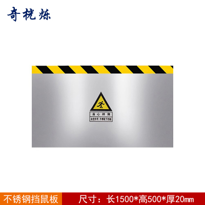 奇桄烁挡鼠板不锈钢1500*500*20mm块