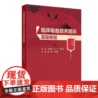 临床输血技术培训高级教程桂嵘王勇军临床常用基础护理规范现代血库与输血实践中华输血学人民卫生出版社三级医院医师培训书籍