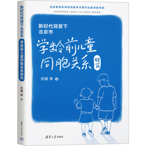 正版新书]新时代背景下北京市学龄前儿童同胞关系研究苏婧 等978
