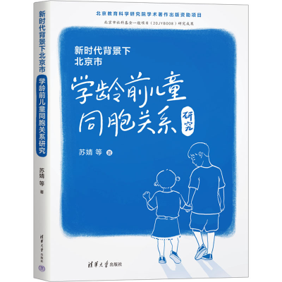 正版新书]新时代背景下北京市学龄前儿童同胞关系研究苏婧 等978