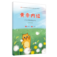 音像《黄帝内经》少儿精选金句 : 自然哲理篇王慧如主编