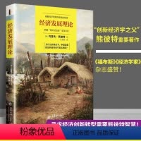 [正版] 经济发展理论:破解经济周期性衰退的根源 把握“破坏式创新”变革红利书约瑟夫·熊彼特熊彼得 经济书籍 立信会计