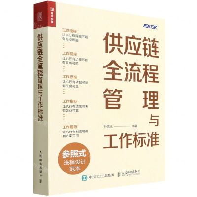 [N]供应链全流程管理与工作标准-9787115591869