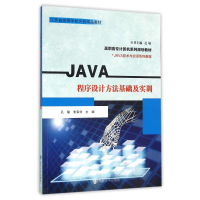 [M]JAVA程序设计方法基础及实训/JAVA技术与实训系列教程/高职高专计算机系列规划教材-9787305164958