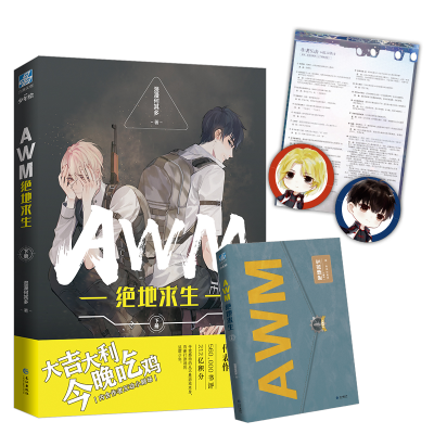正版新书]AWM绝地求生 下册漫漫何其多9787549276691