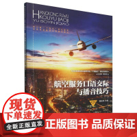 航空服务口语交际与播音技巧(第2版职业教育航空运输类专业