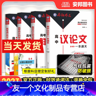 疯狂作文高中 疯狂作文高中[全套4本] [友一个正版]2023新版疯狂作文高考作文素材高考满分作文大全高中议论文作文书精
