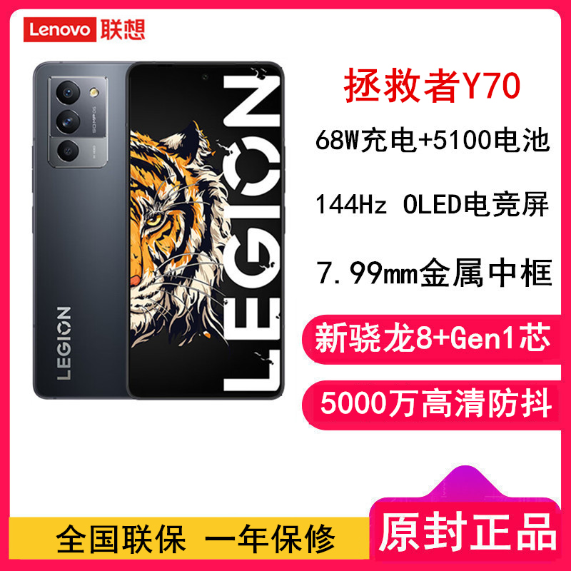[全新]联想拯救者Y70 12GB+256GB 新骁龙8+ 钛晶灰 144Hz 5100毫安电池 68W快充 5G游戏手机 游戏电竞手机