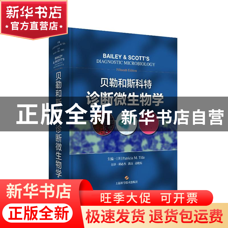 正版 贝勒和斯科特诊断微生物学 [美]Patricia M. Tille,主编,