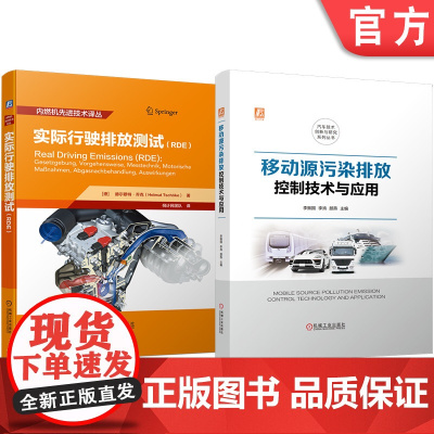 套装 污染排放控制技术图书套装(共2册) RDE 背景 动机 试验程序 测量技术 数据处理与评估 排放扩散 颗粒物