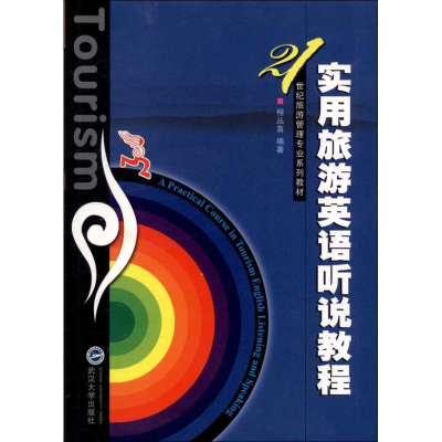 醉染图书实用旅游英语听说教程9787307097568