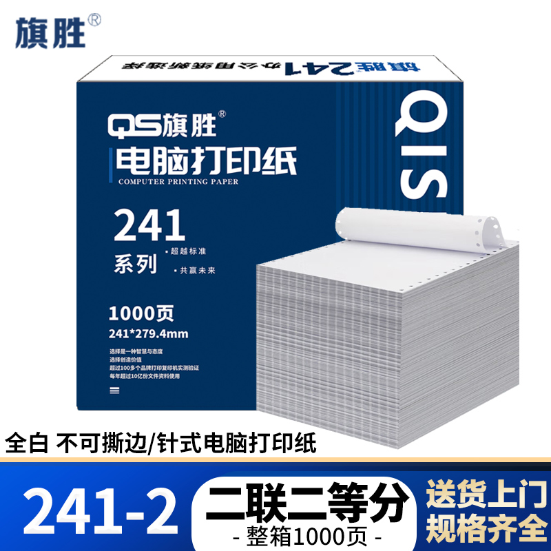 旗胜 打印纸241-2 二联二等分 白色 1000张/箱
