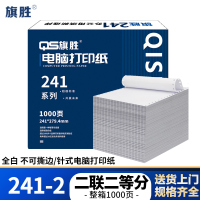 旗胜 打印纸241-2 二联二等分 白色 1000张/箱