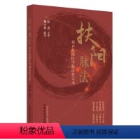 [正版]扶阳脉法 : 郑卢扶阳医学脉法传习录