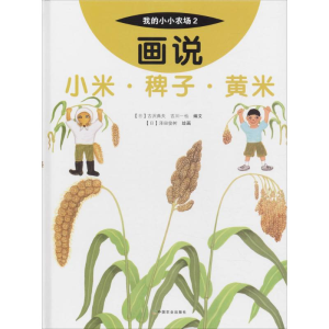 [M]画说小米·稗子·黄米-9787109227316
