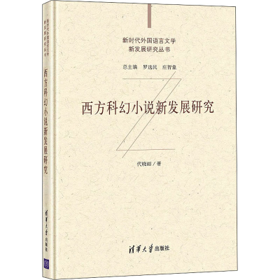 醉染图书西方科幻小说新发展研究9787302573845