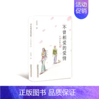 [正版]不曾相爱的爱情尹高洁散文集 尹高洁 中国现当代随笔 书籍