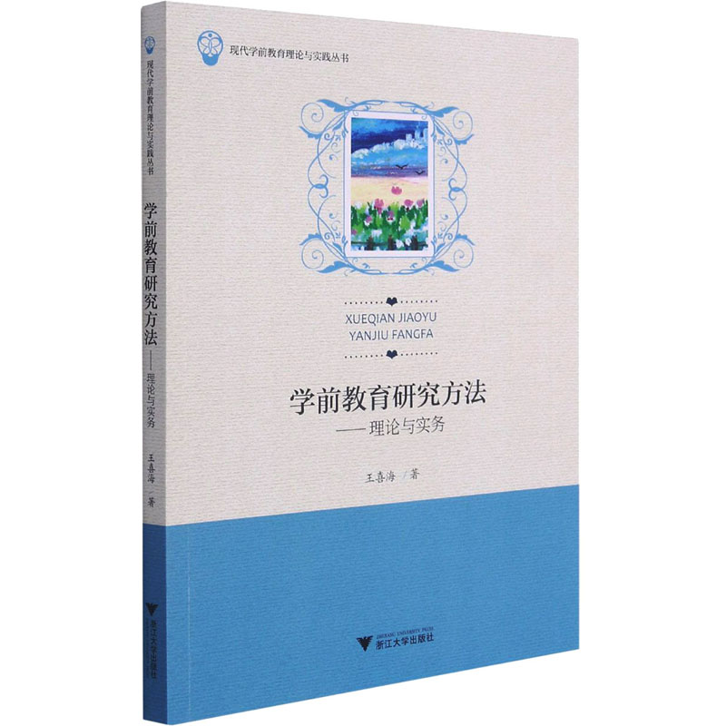 学前教育研究方法——理论与实务