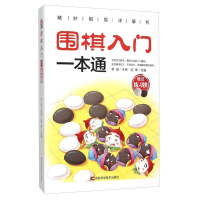 正版新书]围棋入门一本通作者9787538495195