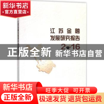 正版 江苏金融发展研究报告:2016 华仁海主编 南京大学出版社 978