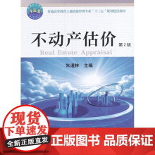 不动产估价 第二2版 9787565517174 朱道林主编中国农业大学出版社