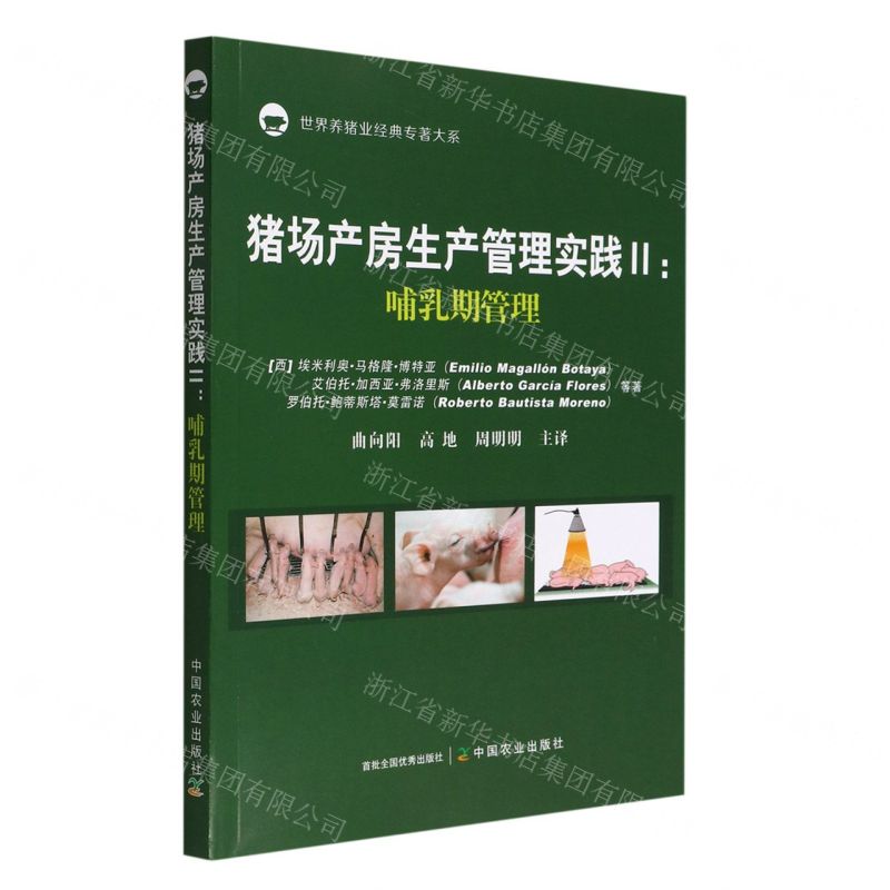[N]猪场产房生产管理实践(Ⅱ哺乳期管理)/世界养猪业经典专著大系-9787109295384