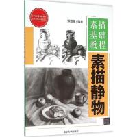 正版新书]素描基础教程(素描静物)张恒国9787302412212