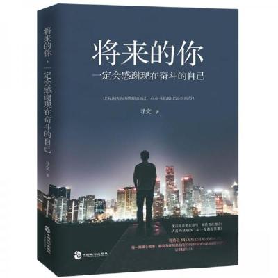 正版新书]将来的你一定会感谢现在奋斗的自己寻文 著9787514513