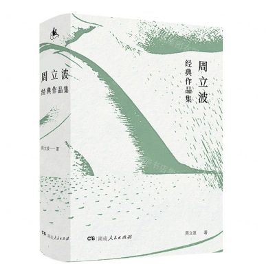 [N]周立波经典作品集(共2册)-9787556129140