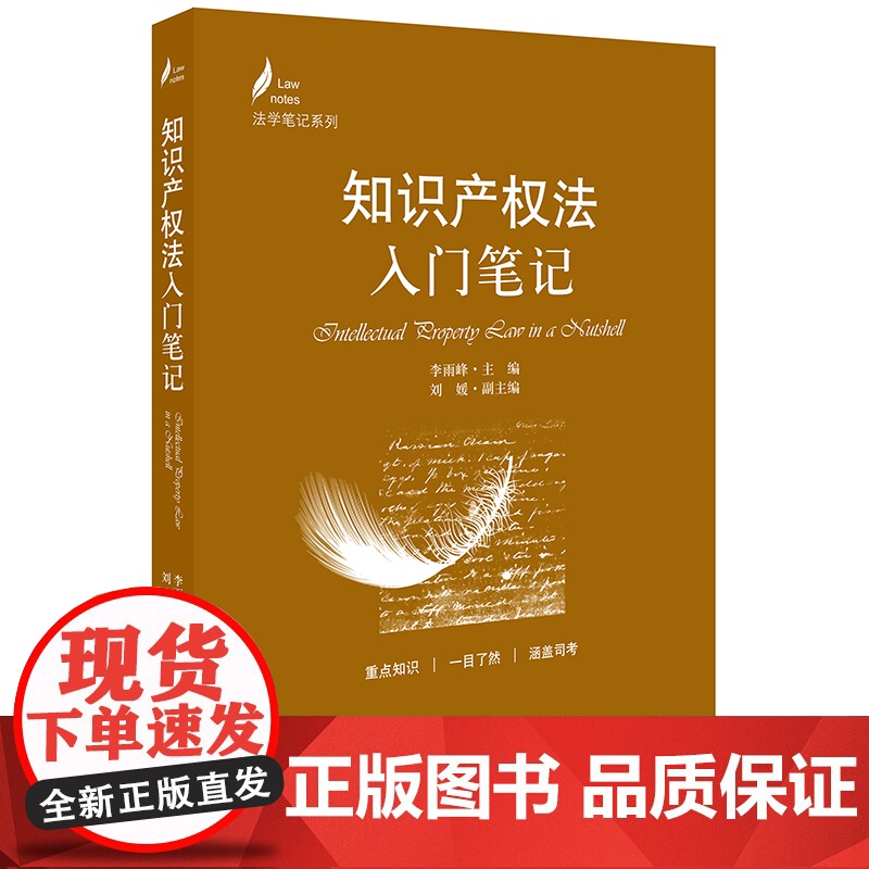 D正版 知识产权法入门笔记 李雨峰主编 刘媛副主编 法律出版社 知识产权总论 知识产权许可 著作权 著作邻接权