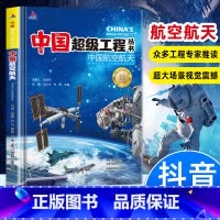 [抖音同款]中国航空 [正版]抖音同款中国超级工程丛书 工程里的科学奥秘少儿百科全书6-12岁儿童漫画书图书小学生科学类